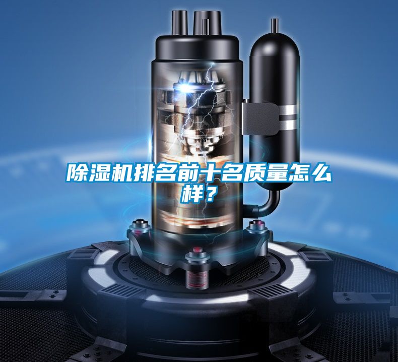 除濕機排名前十名質(zhì)量怎么樣？