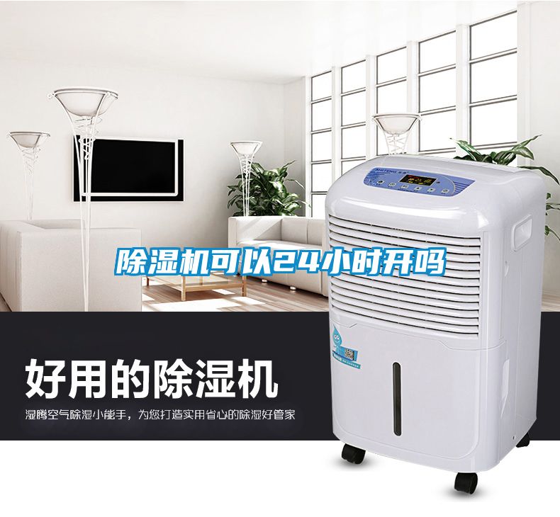 除濕機(jī)可以24小時(shí)開嗎