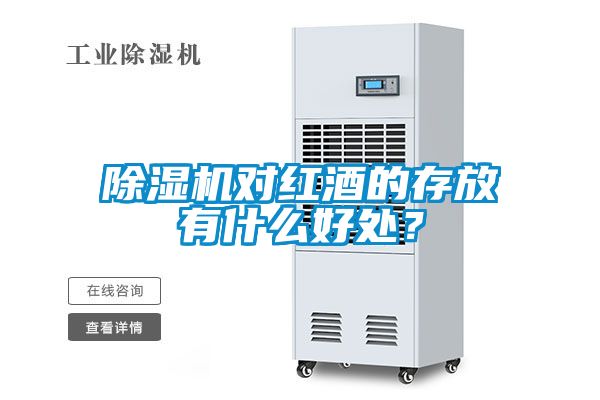 除濕機對紅酒的存放有什么好處？