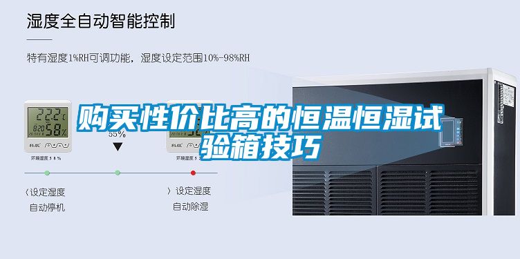 購(gòu)買性價(jià)比高的恒溫恒濕試驗(yàn)箱技巧