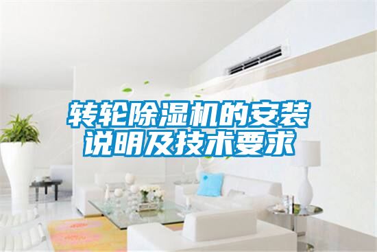 轉(zhuǎn)輪除濕機的安裝說明及技術(shù)要求