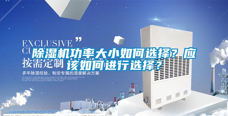 除濕機(jī)功率大小如何選擇？應(yīng)該如何進(jìn)行選擇？