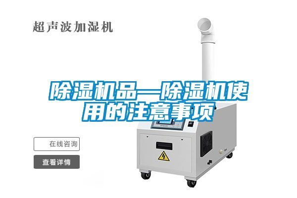 除濕機(jī)品—除濕機(jī)使用的注意事項(xiàng)
