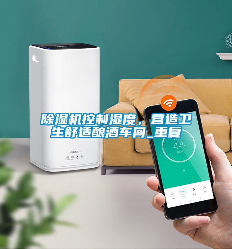 除濕機(jī)控制濕度，營造衛(wèi)生舒適釀酒車間_重復(fù)