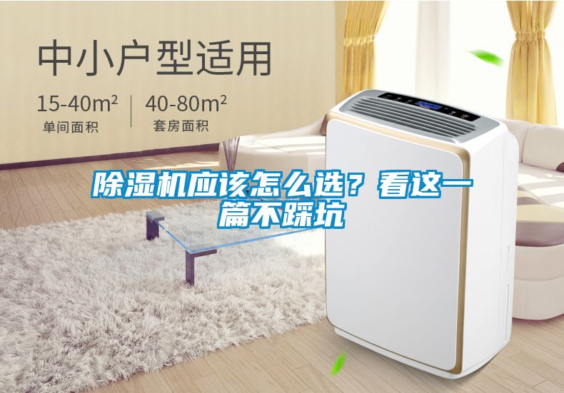除濕機應(yīng)該怎么選？看這一篇不踩坑