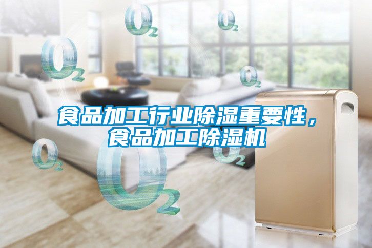 食品加工行業(yè)除濕重要性，食品加工除濕機(jī)