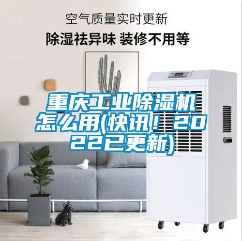 重慶工業(yè)除濕機怎么用(快訊！2022已更新)