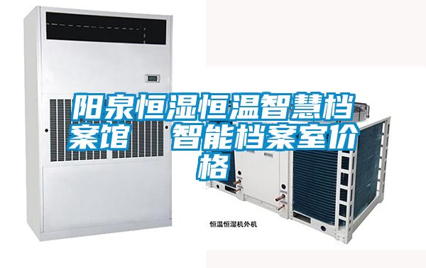 陽(yáng)泉恒濕恒溫智慧檔案館  智能檔案室價(jià)格