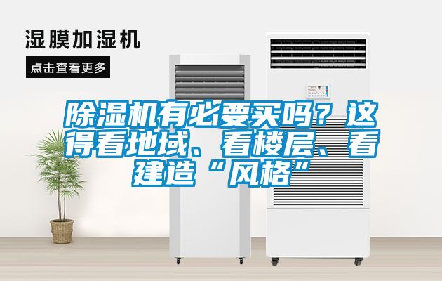 除濕機(jī)有必要買(mǎi)嗎？這得看地域、看樓層、看建造“風(fēng)格”