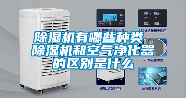 除濕機(jī)有哪些種類(lèi) 除濕機(jī)和空氣凈化器的區(qū)別是什么