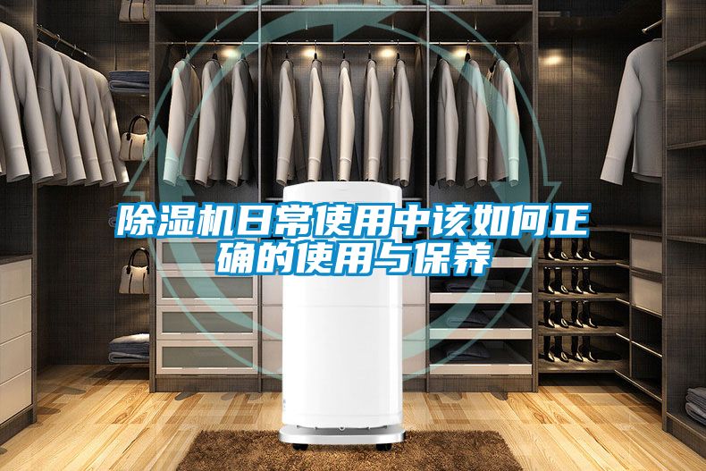 除濕機日常使用中該如何正確的使用與保養(yǎng)