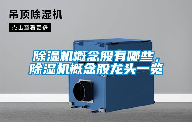 除濕機概念股有哪些，除濕機概念股龍頭一覽