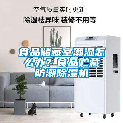 食品儲藏室潮濕怎么辦？食品貯藏防潮除濕機(jī)