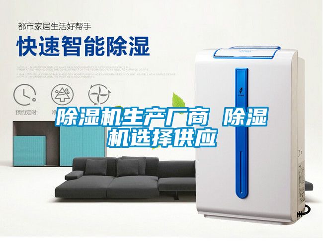 除濕機生產(chǎn)廠商 除濕機選擇供應