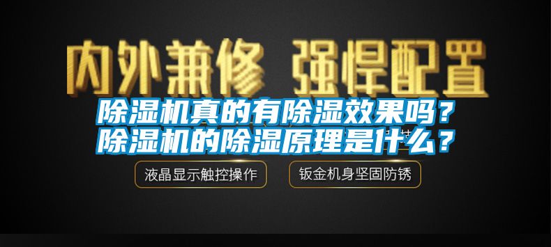 除濕機(jī)真的有除濕效果嗎？除濕機(jī)的除濕原理是什么？