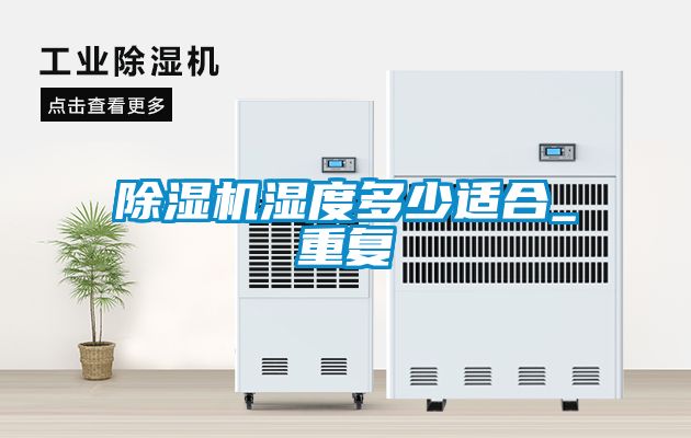 除濕機(jī)濕度多少適合_重復(fù)