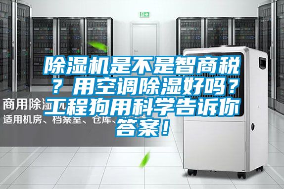 除濕機是不是智商稅？用空調除濕好嗎？工程狗用科學告訴你答案！