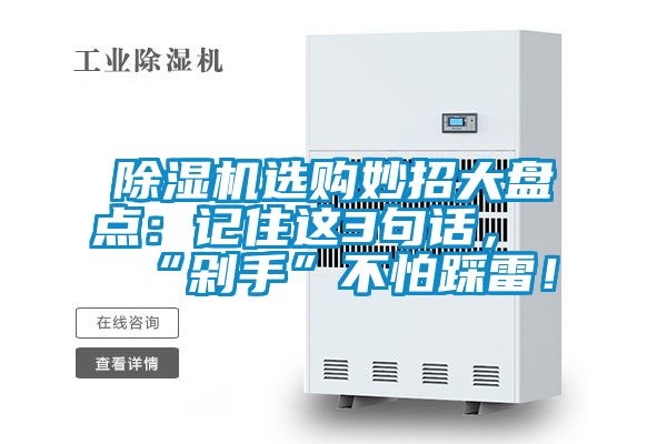 除濕機(jī)選購(gòu)妙招大盤(pán)點(diǎn)：記住這3句話，“剁手”不怕踩雷！
