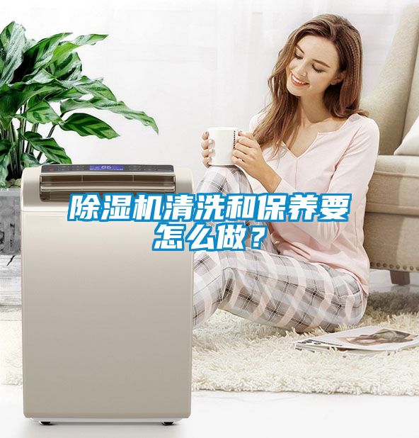 除濕機清洗和保養(yǎng)要怎么做？