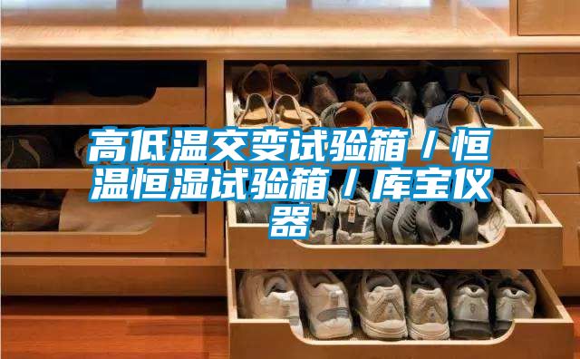 高低溫交變?cè)囼?yàn)箱／恒溫恒濕試驗(yàn)箱／庫(kù)寶儀器