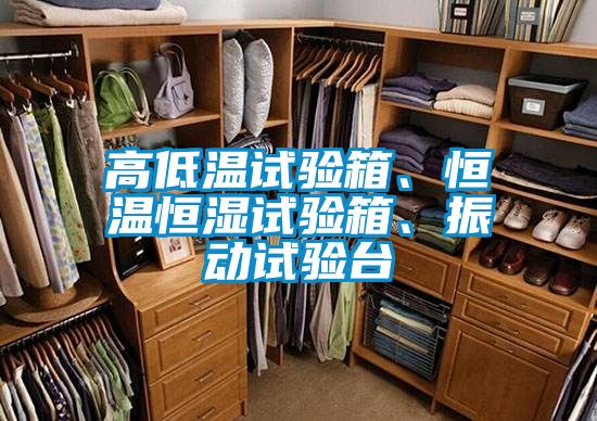 高低溫試驗(yàn)箱、恒溫恒濕試驗(yàn)箱、振動(dòng)試驗(yàn)臺(tái)
