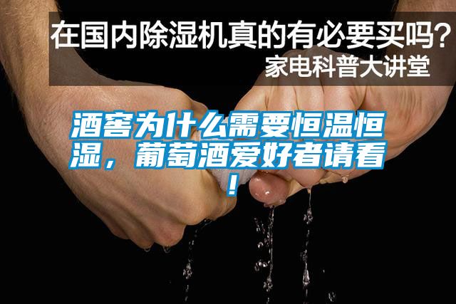 酒窖為什么需要恒溫恒濕，葡萄酒愛好者請(qǐng)看！