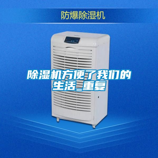 除濕機方便了我們的生活_重復(fù)