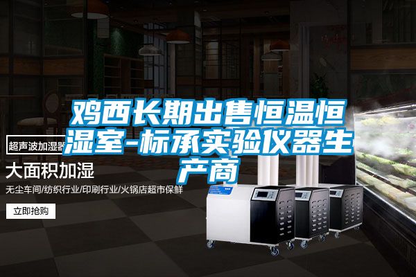 雞西長期出售恒溫恒濕室-標承實驗儀器生產(chǎn)商