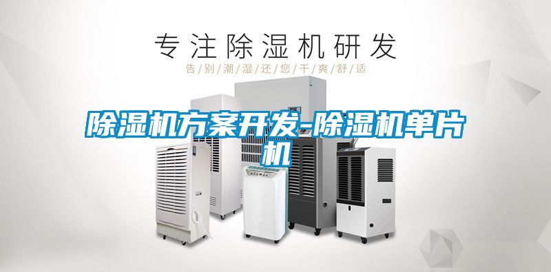 除濕機方案開發(fā)-除濕機單片機