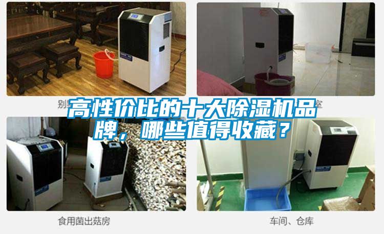 高性價比的十大除濕機(jī)品牌，哪些值得收藏？