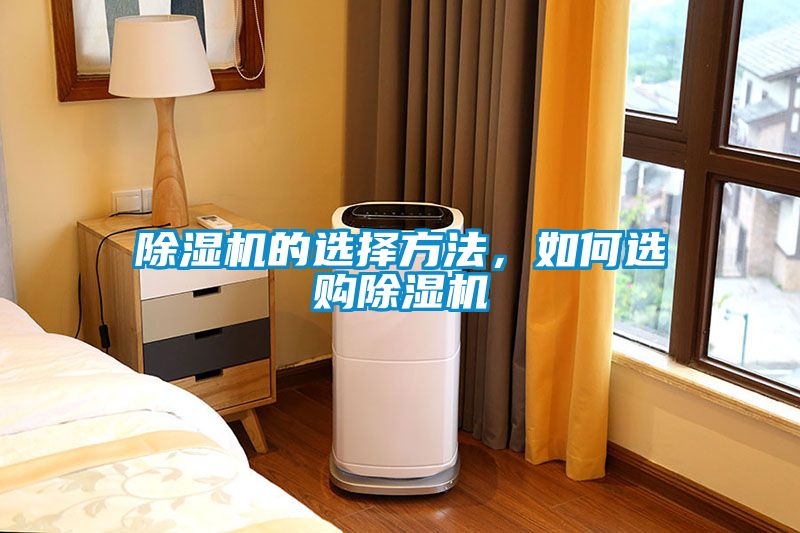 除濕機(jī)的選擇方法，如何選購除濕機(jī)