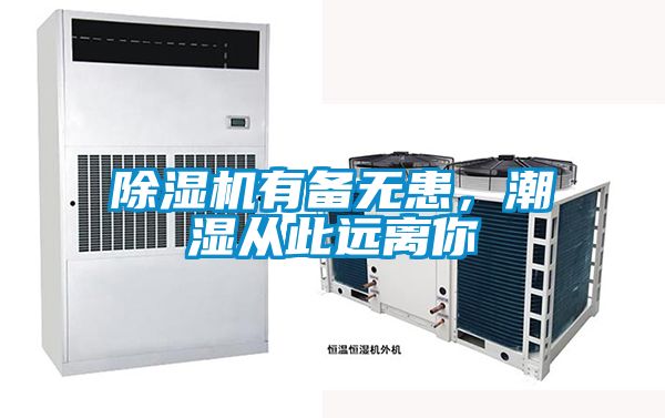 除濕機(jī)有備無(wú)患，潮濕從此遠(yuǎn)離你