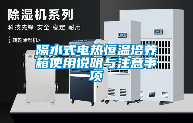 隔水式電熱恒溫培養(yǎng)箱使用說(shuō)明與注意事項(xiàng)