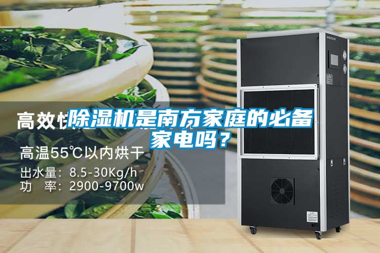 除濕機(jī)是南方家庭的必備家電嗎？