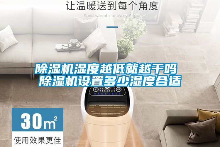 除濕機(jī)濕度越低就越干嗎 除濕機(jī)設(shè)置多少濕度合適