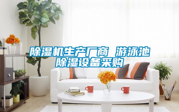 除濕機生產(chǎn)廠商 游泳池除濕設備采購