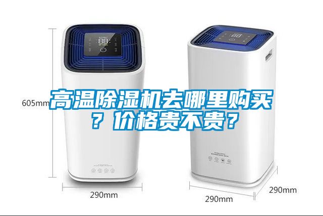 高溫除濕機(jī)去哪里購買？價格貴不貴？