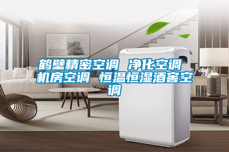 鶴壁精密空調(diào) 凈化空調(diào) 機房空調(diào) 恒溫恒濕酒窖空調(diào)