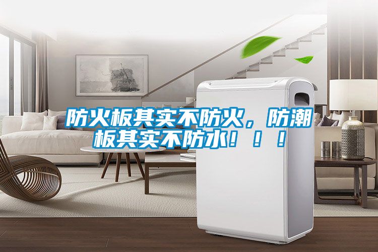 防火板其實(shí)不防火，防潮板其實(shí)不防水?。?！