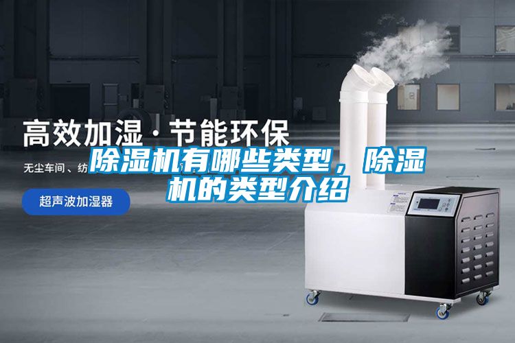除濕機(jī)有哪些類(lèi)型，除濕機(jī)的類(lèi)型介紹
