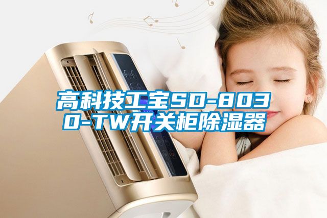 高科技工寶SD-8030-TW開(kāi)關(guān)柜除濕器