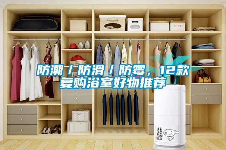 防潮／防滑／防霉，12款復(fù)購(gòu)浴室好物推薦