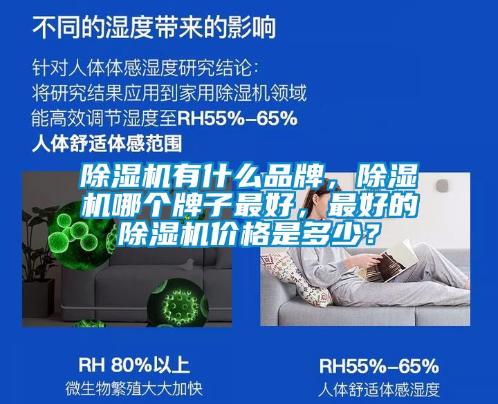 除濕機有什么品牌，除濕機哪個牌子最好，最好的除濕機價格是多少？
