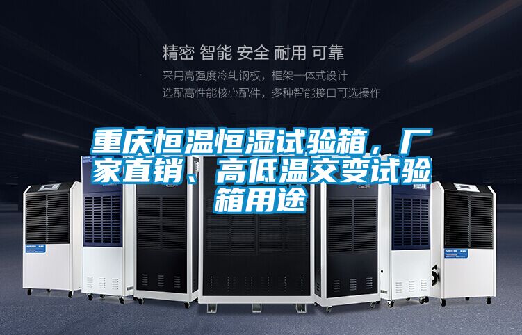 重慶恒溫恒濕試驗(yàn)箱，廠家直銷、高低溫交變?cè)囼?yàn)箱用途