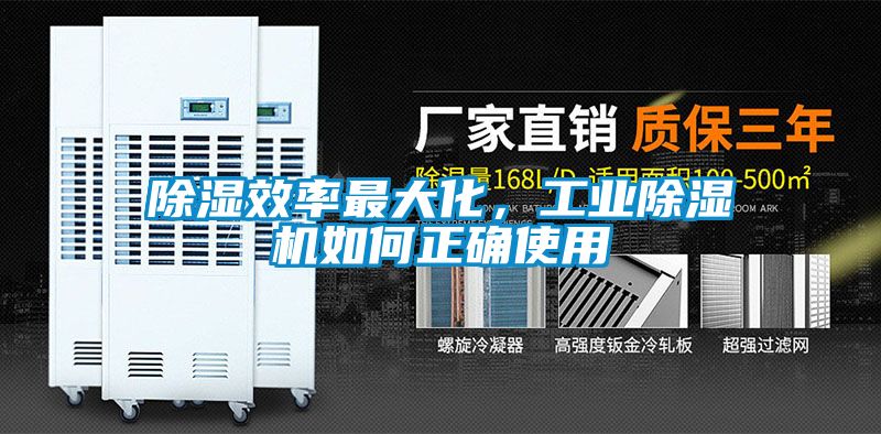 除濕效率最大化，工業(yè)除濕機(jī)如何正確使用
