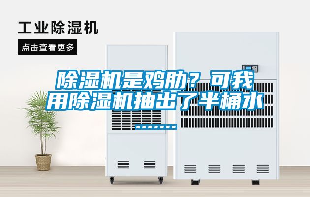 除濕機(jī)是雞肋？可我用除濕機(jī)抽出了半桶水.......
