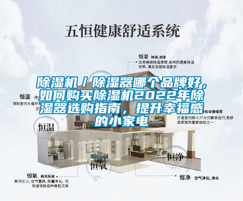 除濕機／除濕器哪個品牌好，如何購買除濕機2022年除濕器選購指南，提升幸福感的小家電