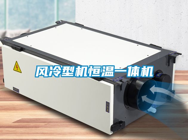 風(fēng)冷型機恒溫一體機