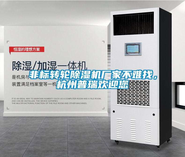 非標(biāo)轉(zhuǎn)輪除濕機(jī)廠家不難找，杭州普瑞歡迎您