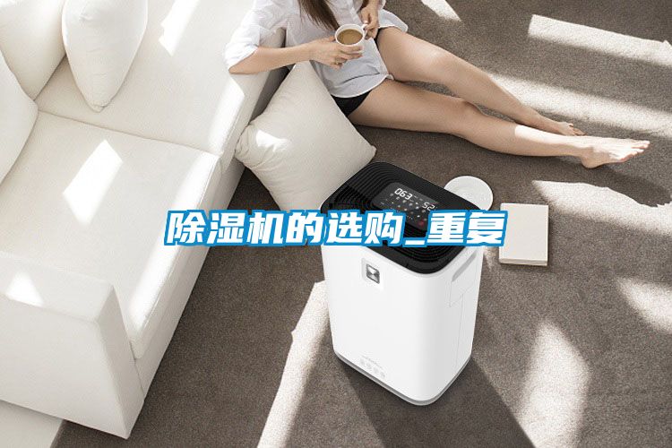 除濕機(jī)的選購_重復(fù)